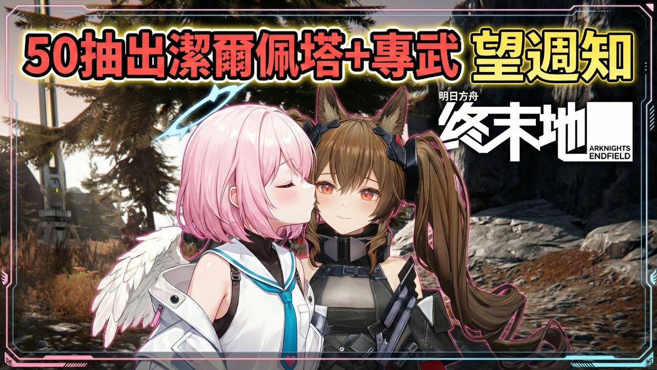 【明日方舟:終末地】50抽潔爾佩塔+專武 望週知