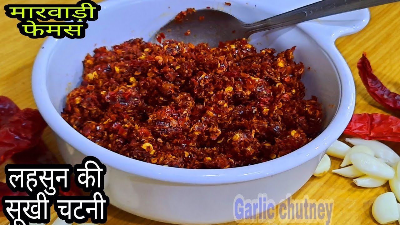 लहसुन की सूखी चटनी मारवाड़ फेमस एक बार बनाए महीने भर खाए | dry lahsun ki chatni | Garlic chutney