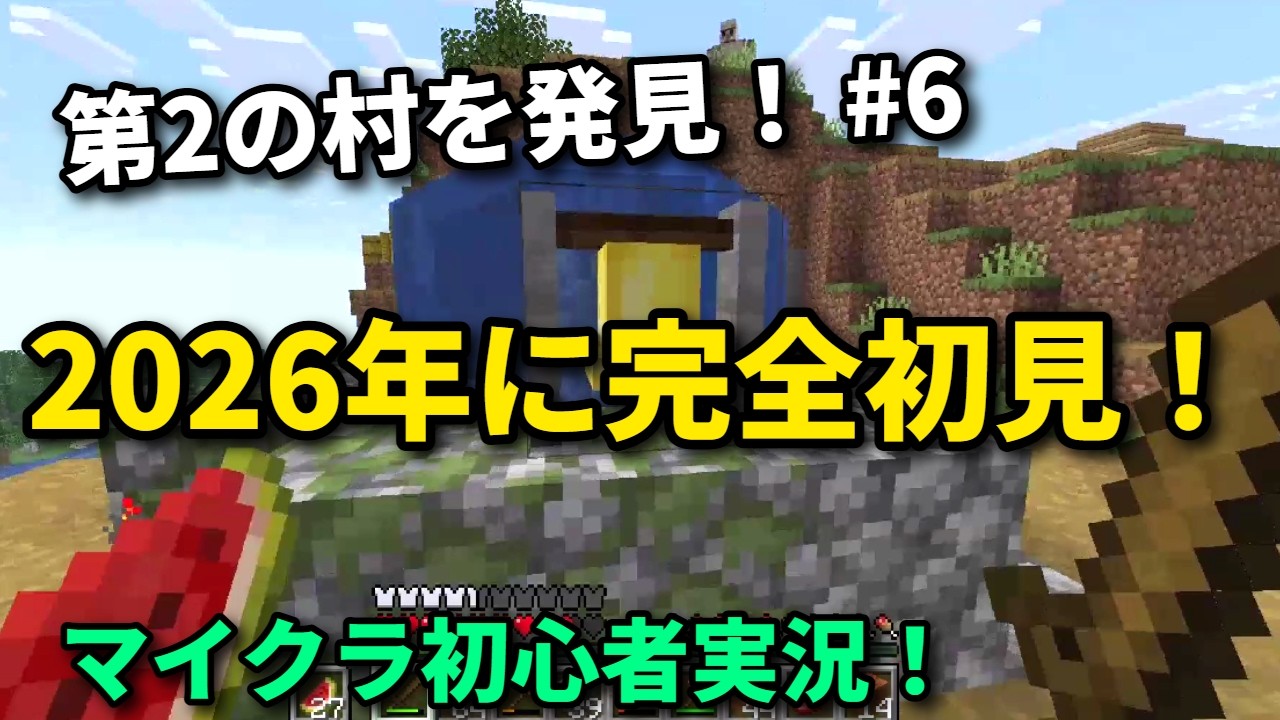 【Minecraft】2026年に完全初見の初実況動画#6【マイクラ】字幕実況#マイクラ #minecraft