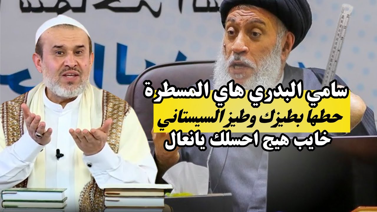 سامي البدري وجهك وجه واحد  وينك وين علامات الظهور😂خاب كَم .. الا واحد ينعل والديكم ياله تنجبون💙الغزي