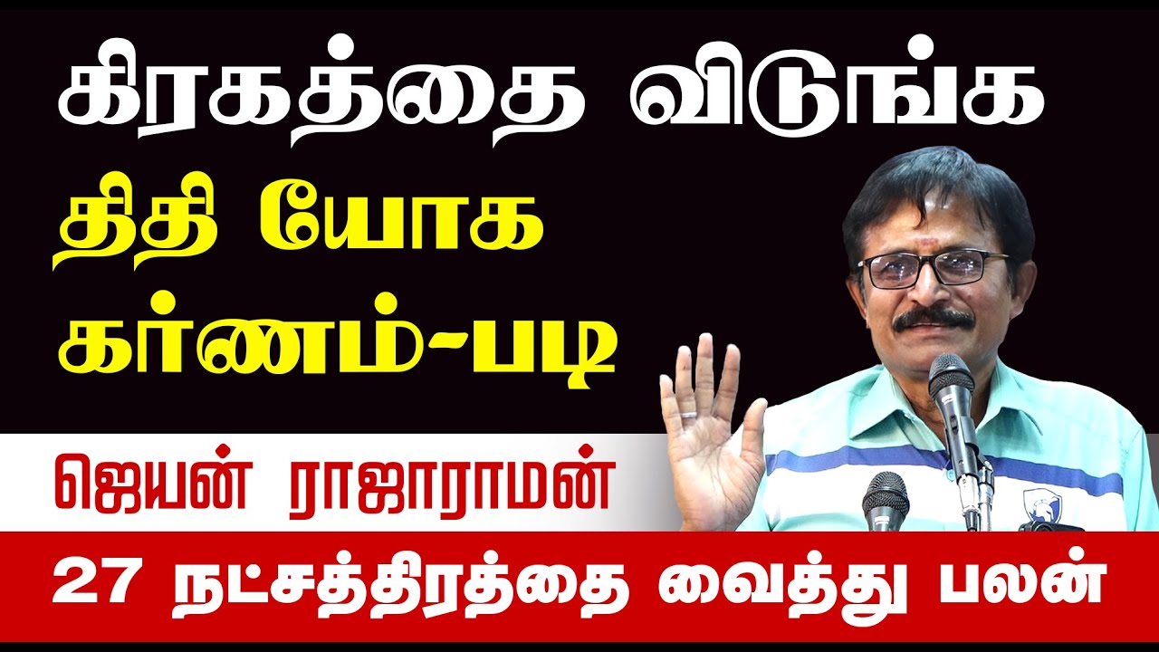 கிரகத்தை விடுங்க 27 நட்சத்திரத்தை வைத்து பலன் திதி யோக கர்ணம் சக்ரவர்த்தி ஜெயன் ராஜாராமன்