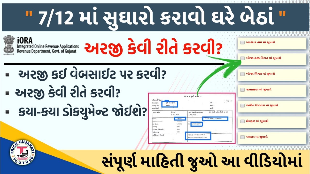 ૭/૧૨ માં સુઘારો કરાવો હવે ઘેર બેઠાં ઓનલાઇન | 7/12 ma Sudharo karavo | 7/12 ma name Sudharo