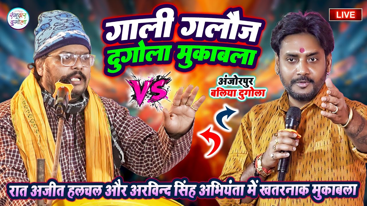 रात अजीत हलचल और अरविन्द सिंह अभियंता में गाली गलौज दुगोला मुकाबला- #Ajit Halchal #Abhiyanta Dugola