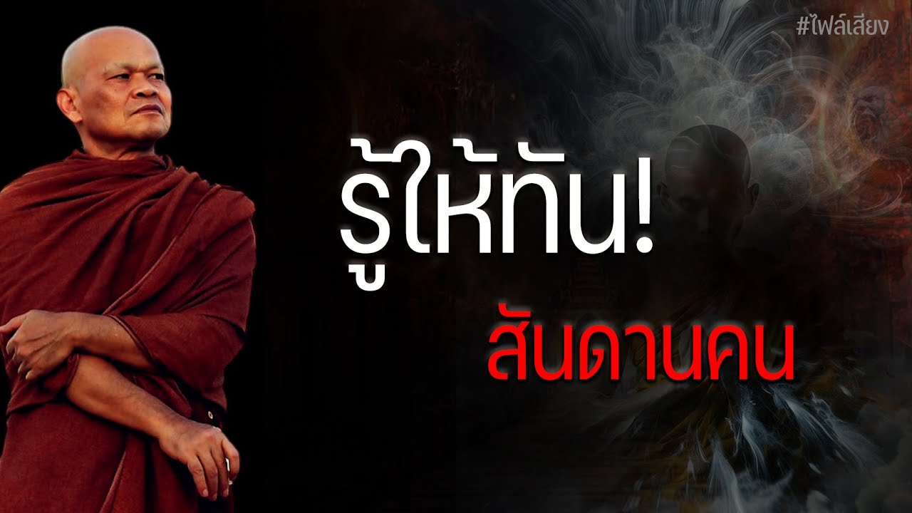 รู้ให้ทัน! สันดานคน  #หลวงพ่อมานพ
