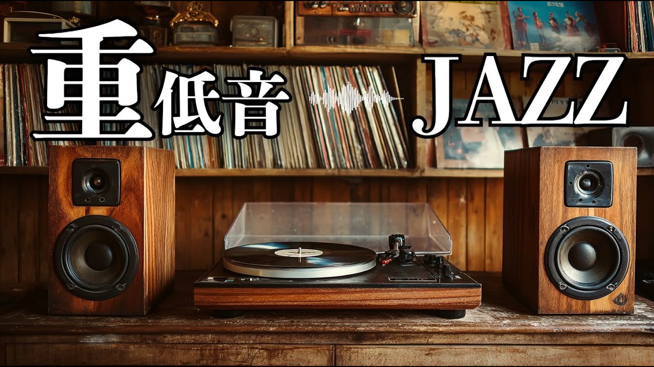 堕落の先にしか、純粋はない。/ 重低音JAZZ