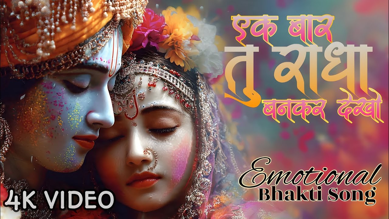 एक बार तो राधा बनकर देखो | Ek Baar Toh Radha Bankar Dekho Mere Sawariya | Bhakti Song 