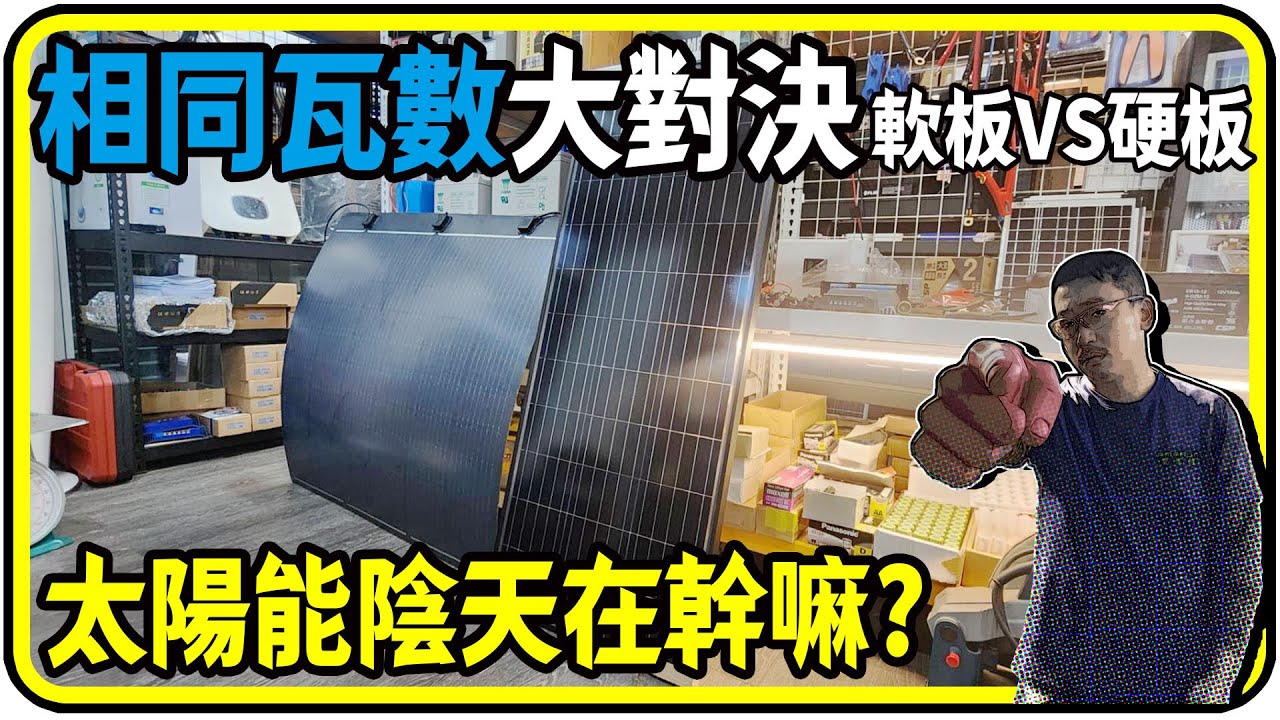 軟板VS硬板 到底改如何選！陰天太陽能在幹嘛！