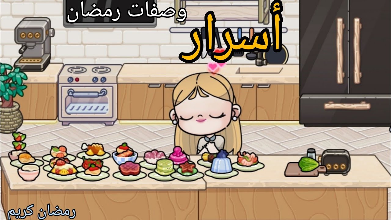 أسرار وصفات لرمضان في لعبة avatar world 