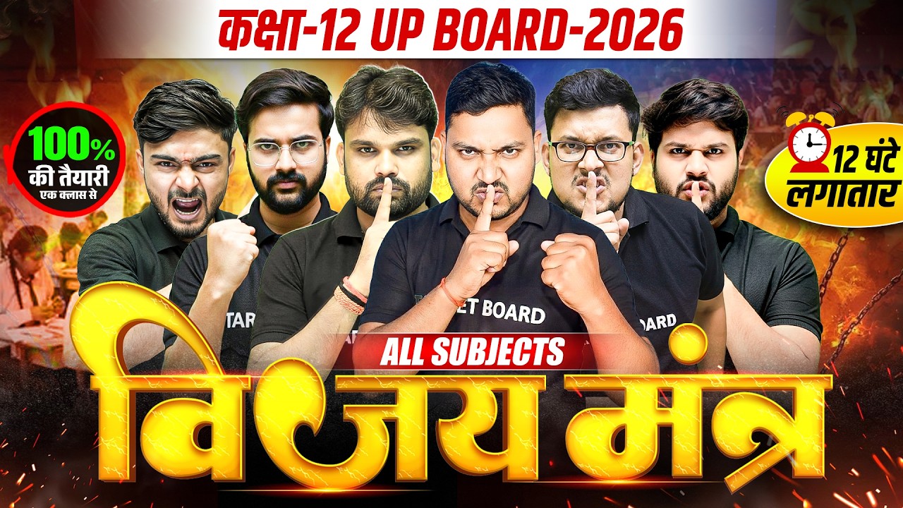 12 घंटे लगातार विजय मंत्र | Class 12 All Subject Final Revision | 12th UP Board All Subjects 2026