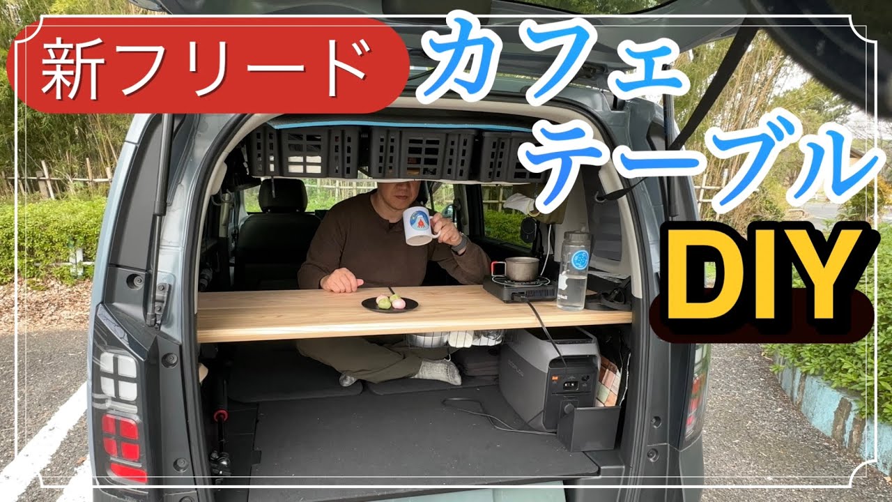 [DIY]新型フリード GT系 カフェテーブル