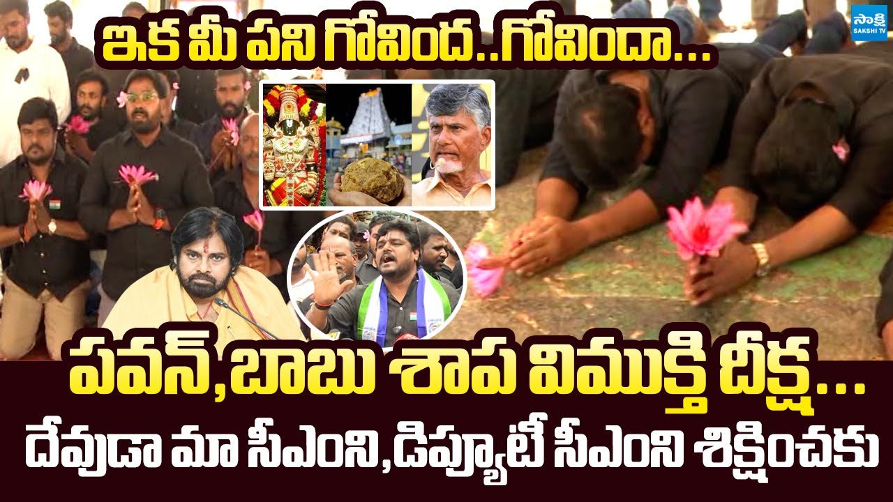 Kadapa YSRCP Leaders Protest Against Chandrababu & Pawan Over Their Cursed Rule |@SakshiTVLIVE