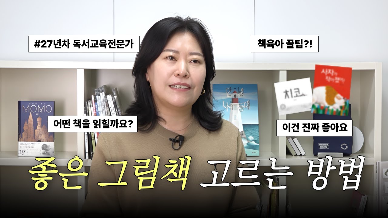 27년차 독서교육전문가의 찐 추천 그림책은? | 우리 아이를 위한 좋은 그림책 고르는 방법