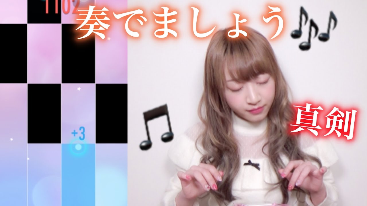 ピアノタイル2にハマってるんです！！！！！！