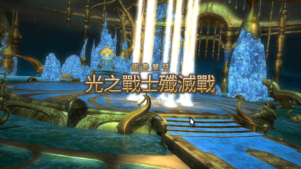【FINAL FANTASY XIV】繁中服 初見《光之戰士殲滅戰》艾里迪布斯