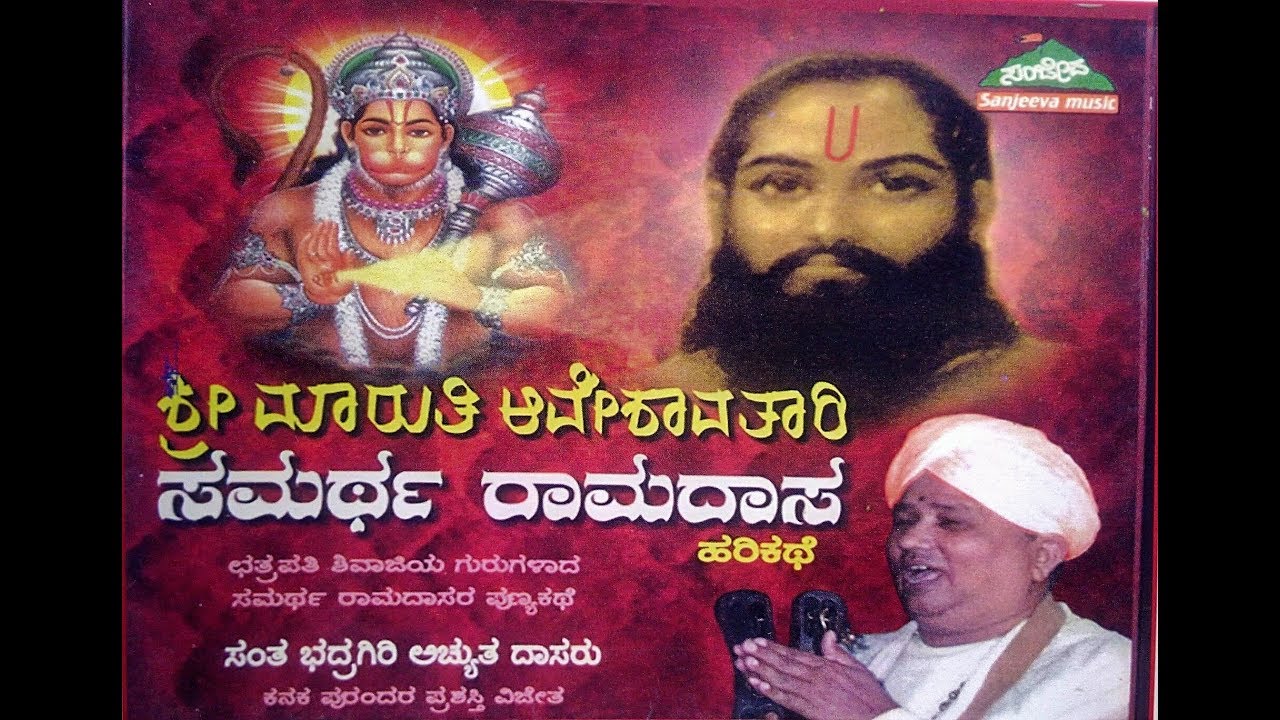 Samartha Ramadasa | Harikathe |Bhadragiri Atchuth Dasaru |