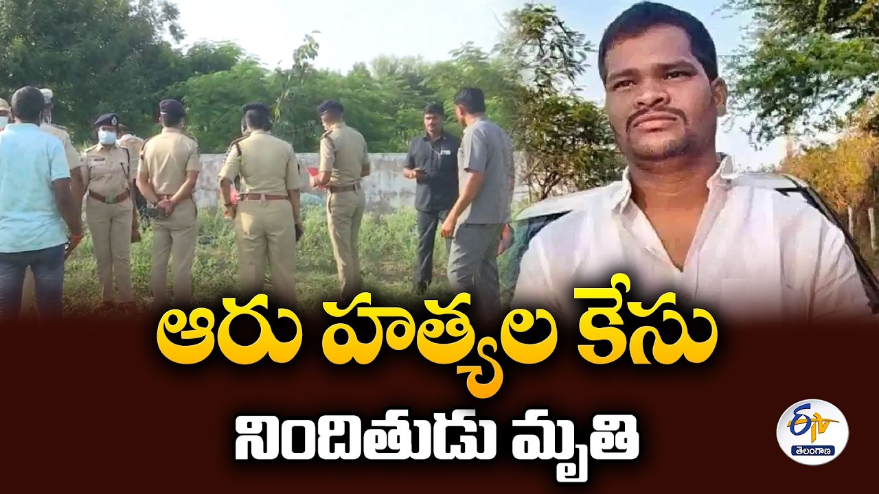 పెంజర్ల వెంచర్ లో రాజ్ కుమార్ మృతదేహం.. ఆరుగురిని చంపిన సైకో కిల్లర్ అంతం!