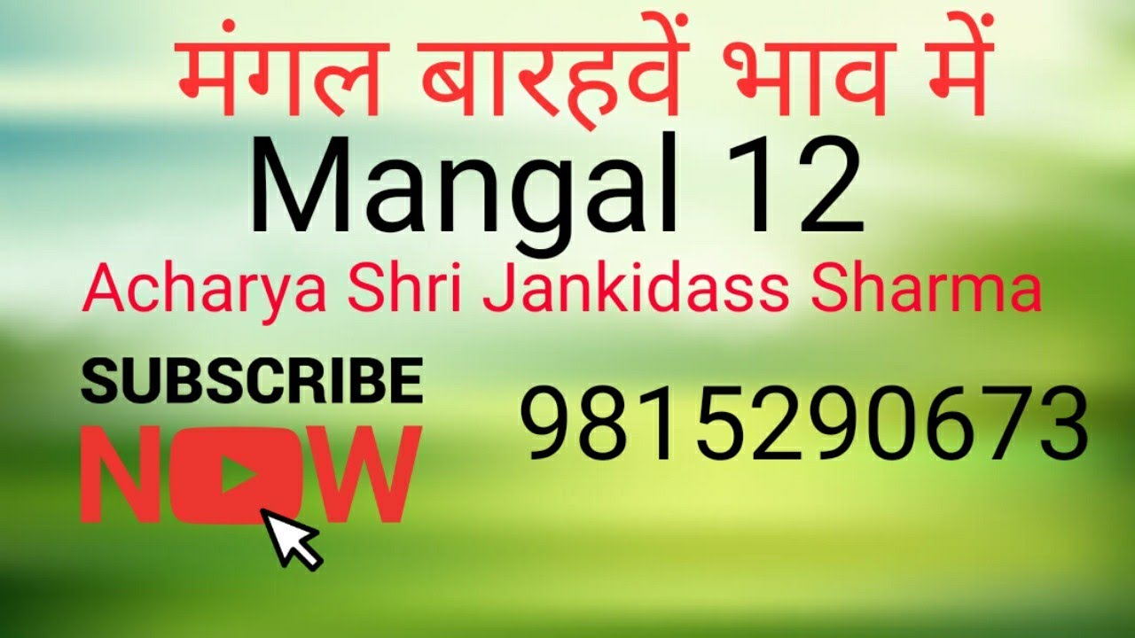 मंगल बारहवें भाव में ( Mars in 12th house ) Mangal 12 bhav me