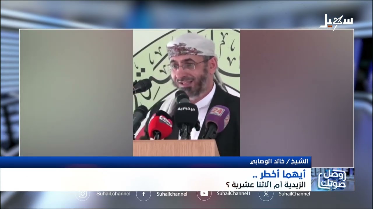 أيهما أخطر الزيدية أم الإثنا عشرية ؟