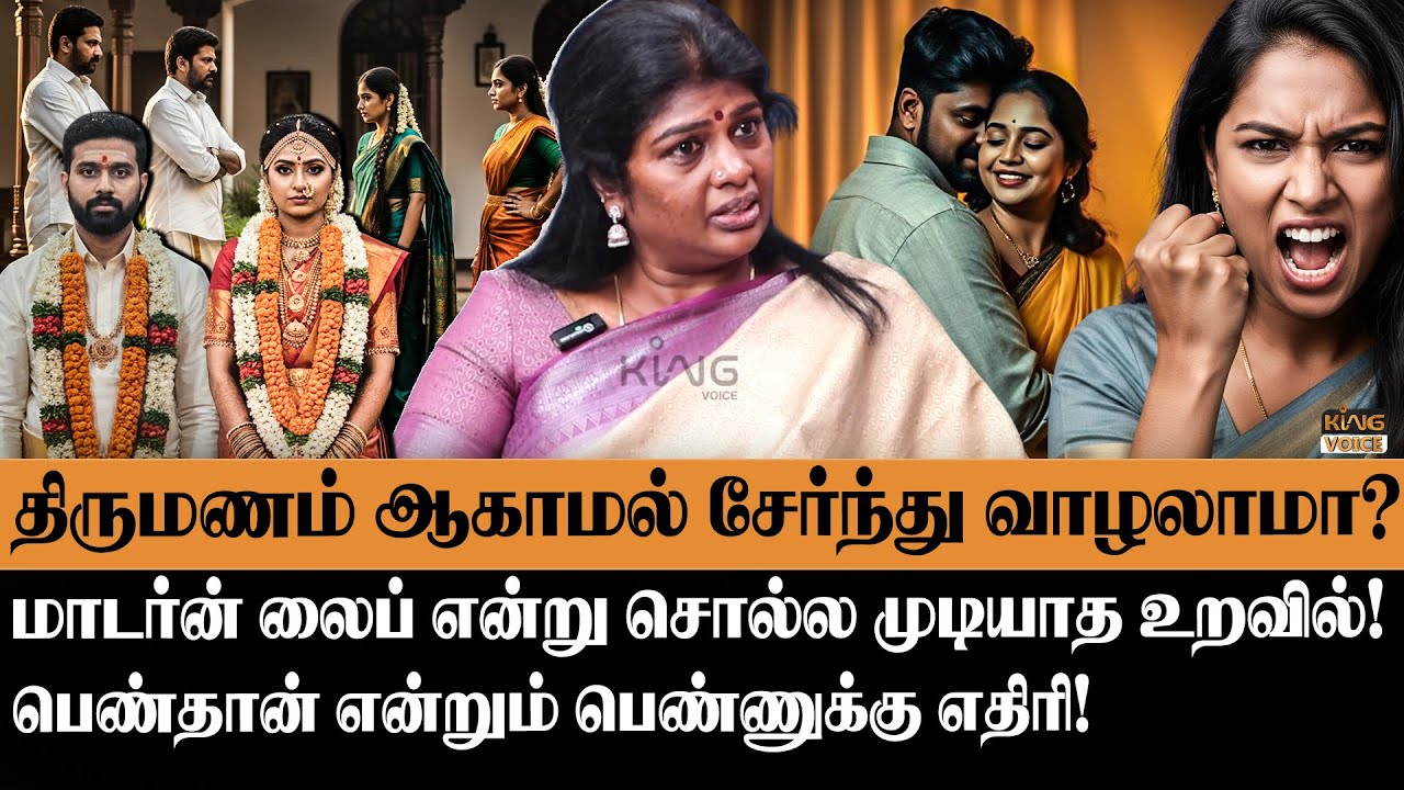 திருமணம் ஆகாமல் சேர்ந்து வாழலாமா? | Janaki Sundarraj about  What is Marriage| Dowry & Social Truths