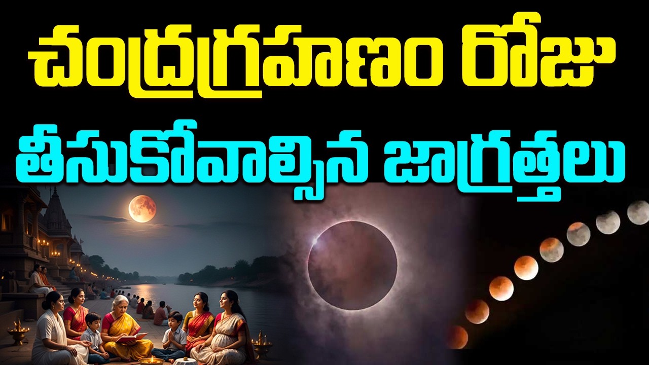 Live | చంద్రగ్రహణం రోజు తీసుకోవాల్సిన జాగ్రత్తలు | Chandragrahanam | Sannidhanam