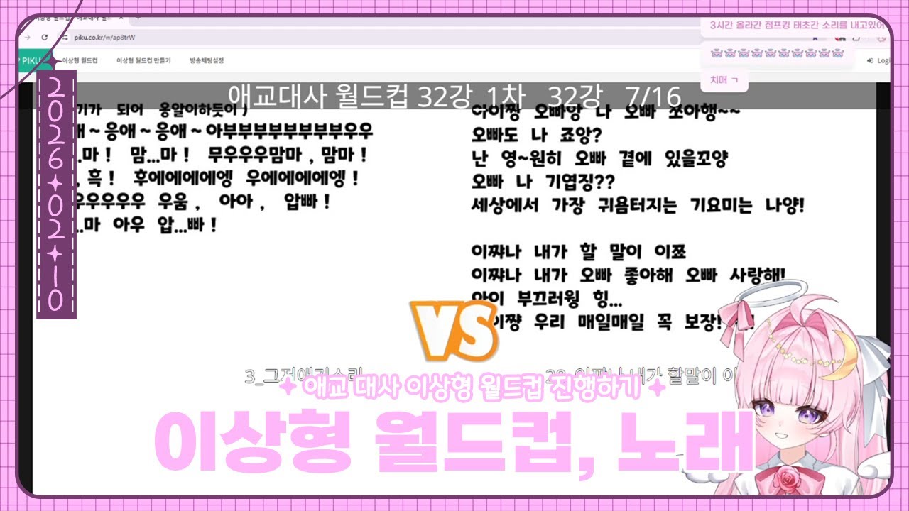 졸려서 짧방! 애교 대사 이상형 월드컵을 하나하나 읽고 노래도 부르다!🌙(26.02.10)