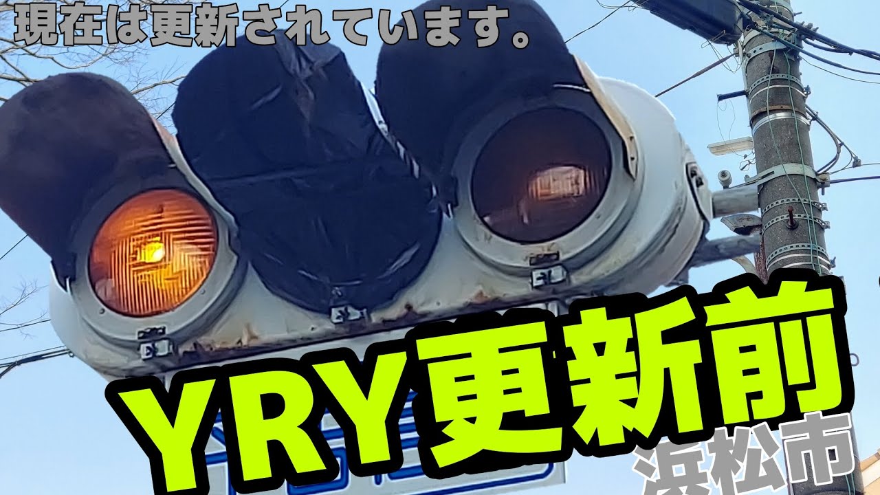 静岡県浜松市のYRY撤去数日前に訪問しました！