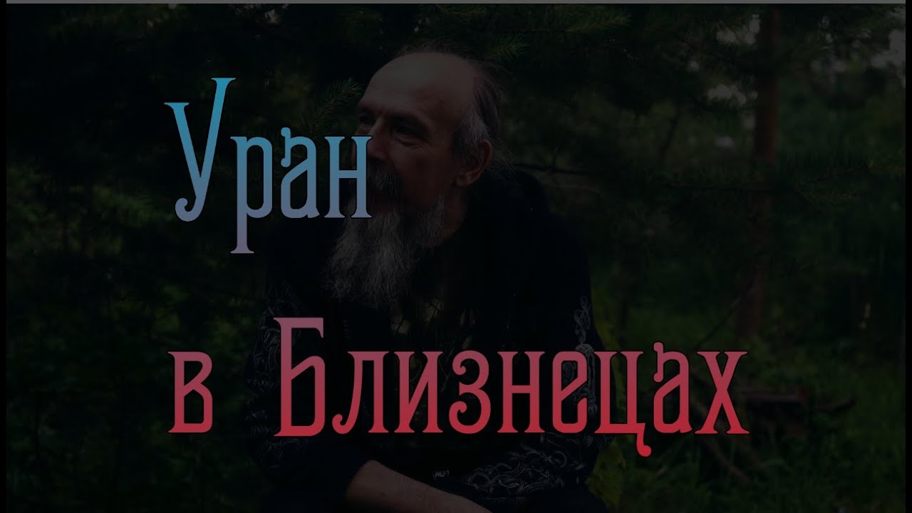 Уран в Близнецах