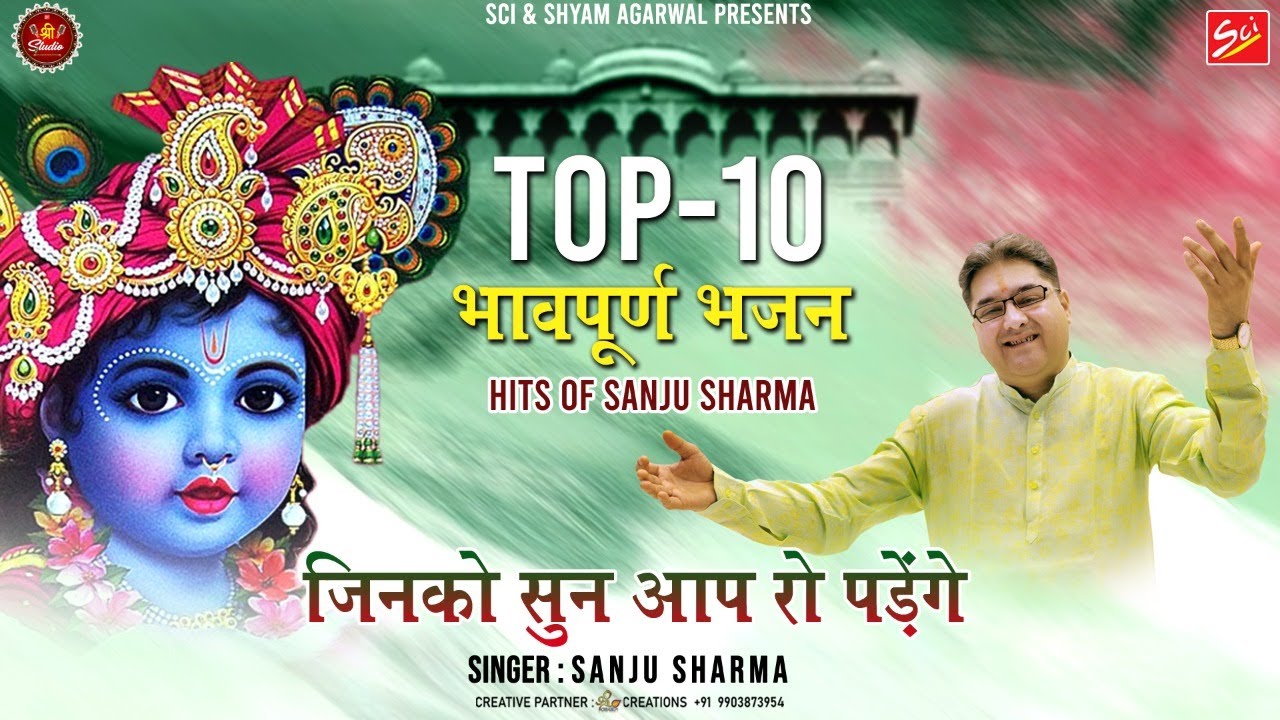 Top 10 भावपूर्ण भजन || जिनको सुन आप रो पड़ेंगे  || Hits Of Sanju Sharma || Sci Bhajan Official ||