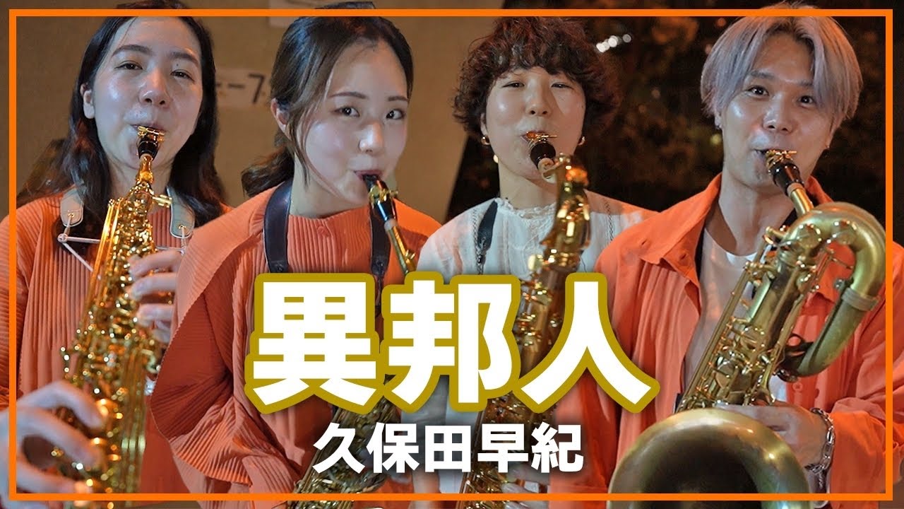 異邦人【サックスカルテット】- Pash Saxophone Quartet
