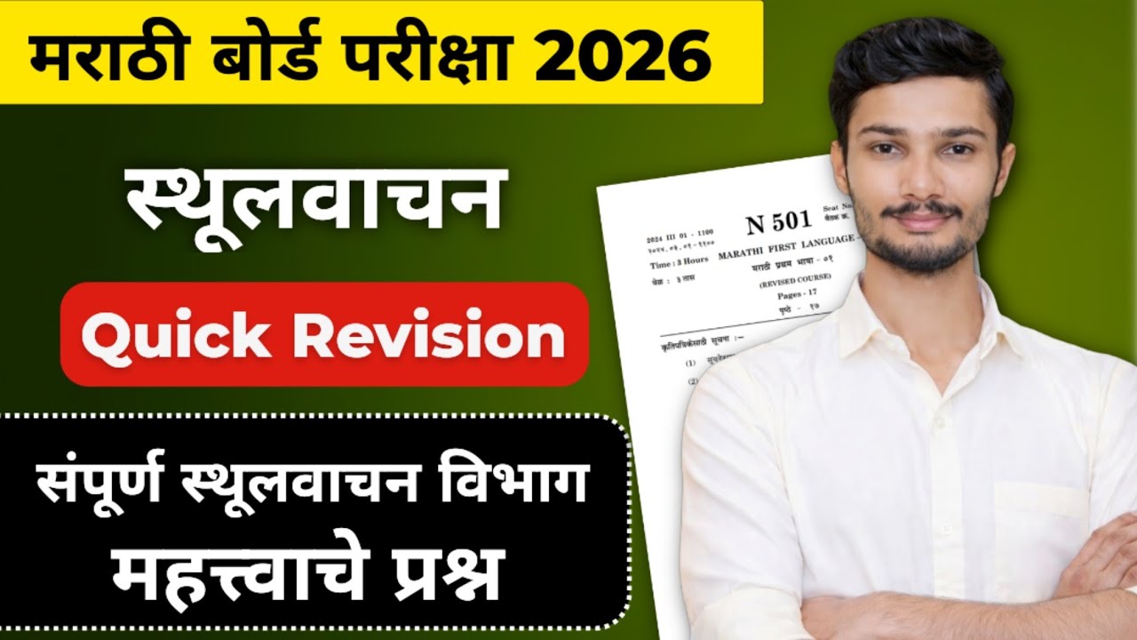 स्थूलवाचन विभाग | Quick Revision🔥Sthulvachan marathi 10th class | Marathi Paper Class 10th |