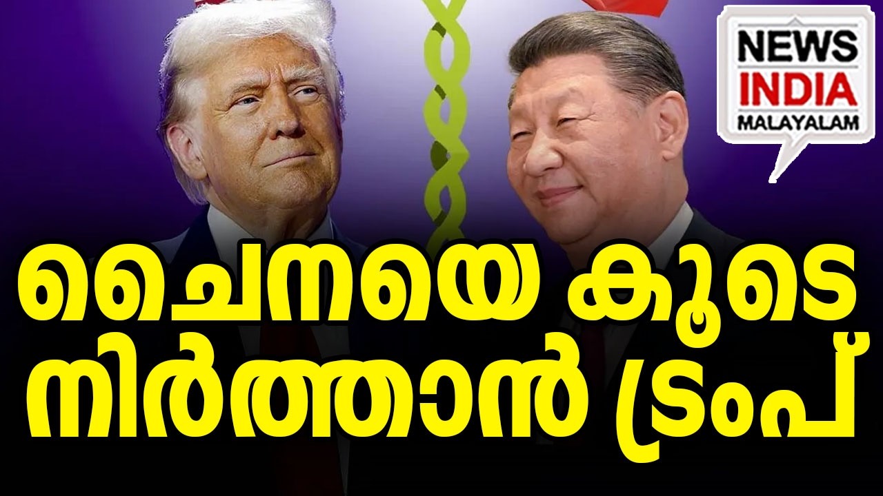 മറുപടി നൽകാതെ ഷി|How Trump Cornered Xi Jinping in Hormuz| I NEWS INDIA MALAYALAM