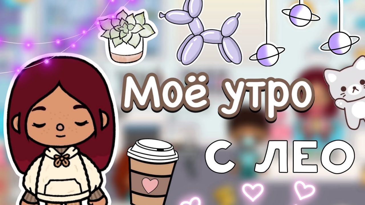 Моё утро с Лео 🫣🩷 / Toca Life World / тока бока / toca boca / Secret Toca