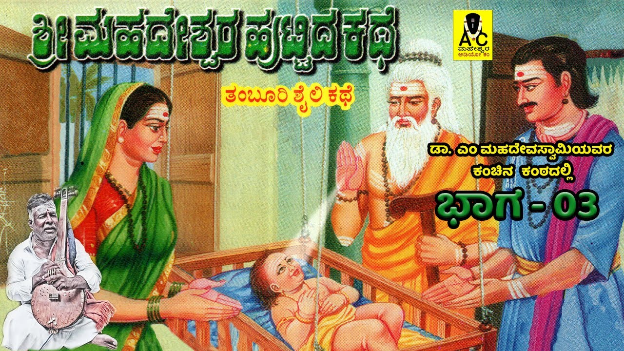 ಶ್ರೀ ಮಹದೇಶ್ವರ ಹುಟ್ಟಿದ ಕಥೆ - 03 |ತಂಬೂರಿ ಕಥೆ| Sri Mahadeshwara Huttida Kathe | Mahadevaswamy Harikathe