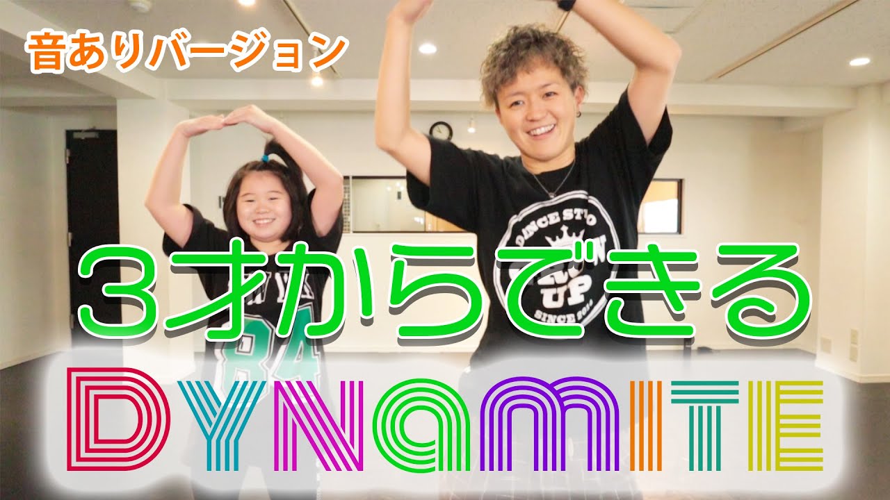 【3才からできるダンス】BTSのDynamiteをしん先生と踊ってみよう！音ありバージョン
