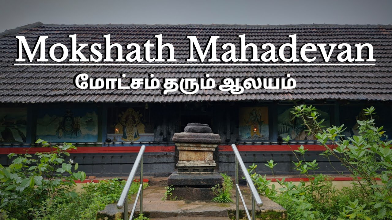 Rt#29🙏மோட்சம் தரும் மோக்ஷத் மஹாதேவன்🙏💯Marriage+Job🙏#Temple #Nature #Travel #Sunrise