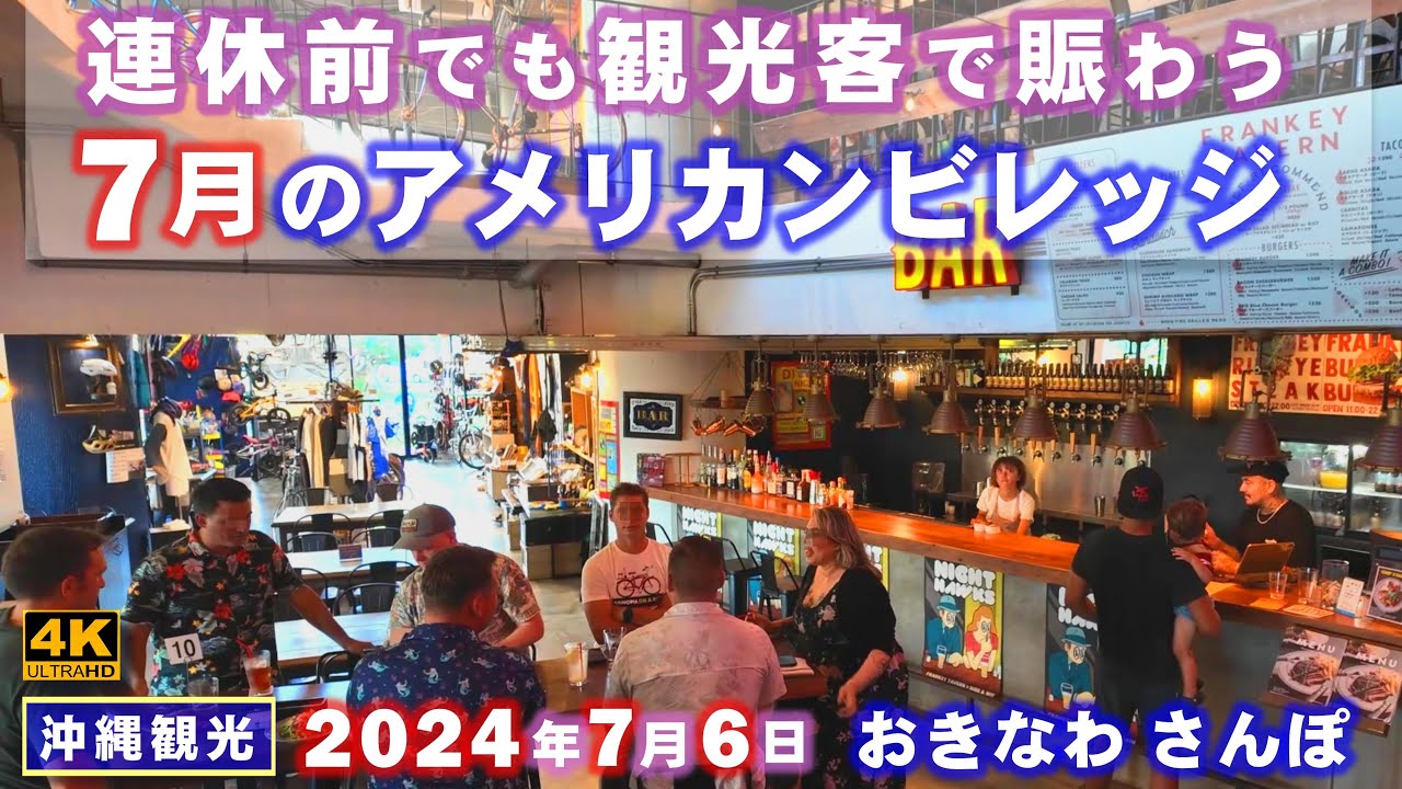 ◤沖縄観光◢ 連休前でも賑わう『７月のアメリカンビレッジ』 ♯765  おきなわさんぽ：沖縄散歩