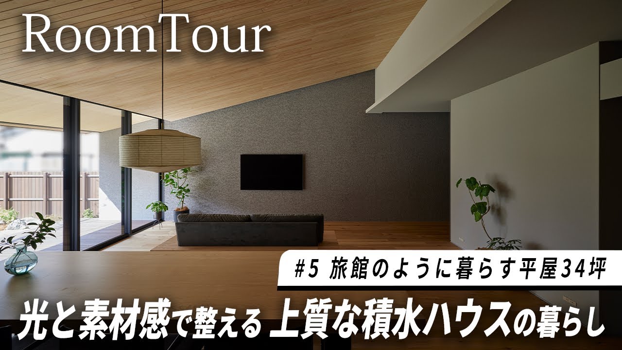 【積水ハウス平屋】夜も待ち遠しい、旅館のような庭と高級素材をふんだんに使った上質な住まい｜34坪｜ヒノキ｜塗り壁｜3m一枚板｜3人暮らし