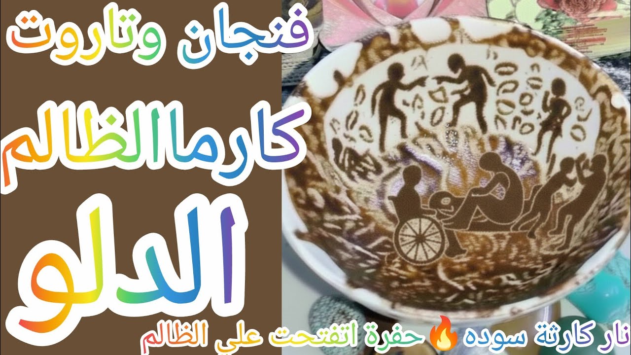 فنجان برج الدلو👈كارثة سودة على الظالم الحقيقة ظهرت فجأة وعدل ربنا دخل في الوقت الصح من حيث لا يحتسب😨