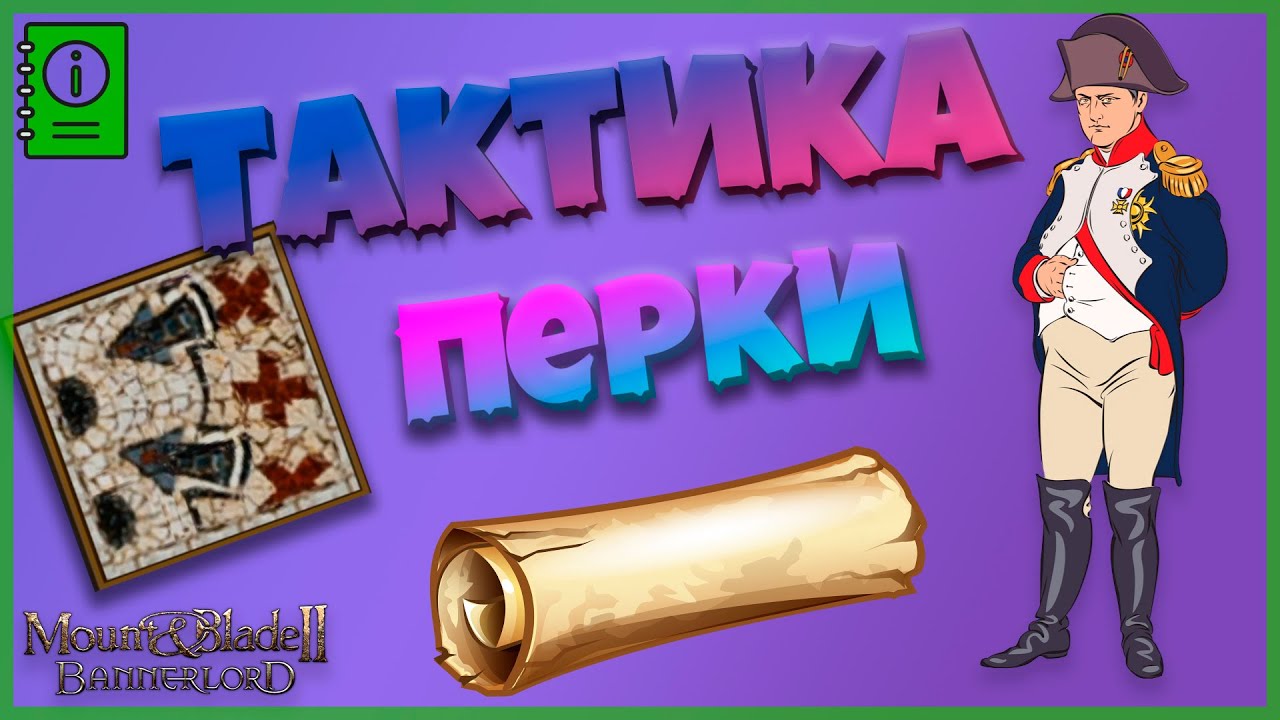 Обзор перков ТАКТИКИ в Mount & Blade Bannerlord