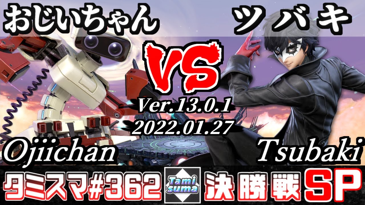 【スマブラSP】タミスマSP362 決勝戦 おじいちゃん(ロボット) VS ツバキ(ジョーカー) - オンライン大会