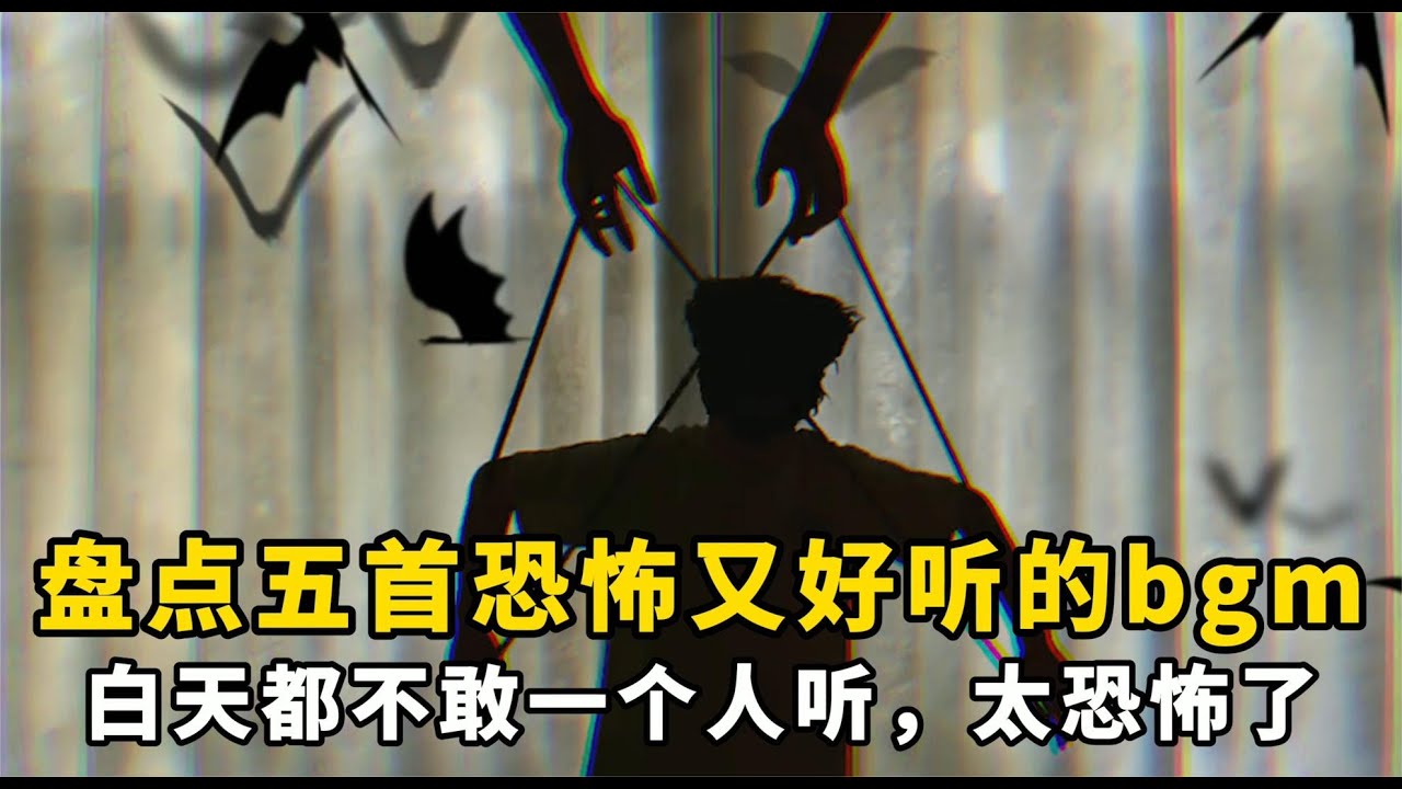 盘点五首恐怖又好听的bgm：白天都不敢一个人听，太恐怖了
