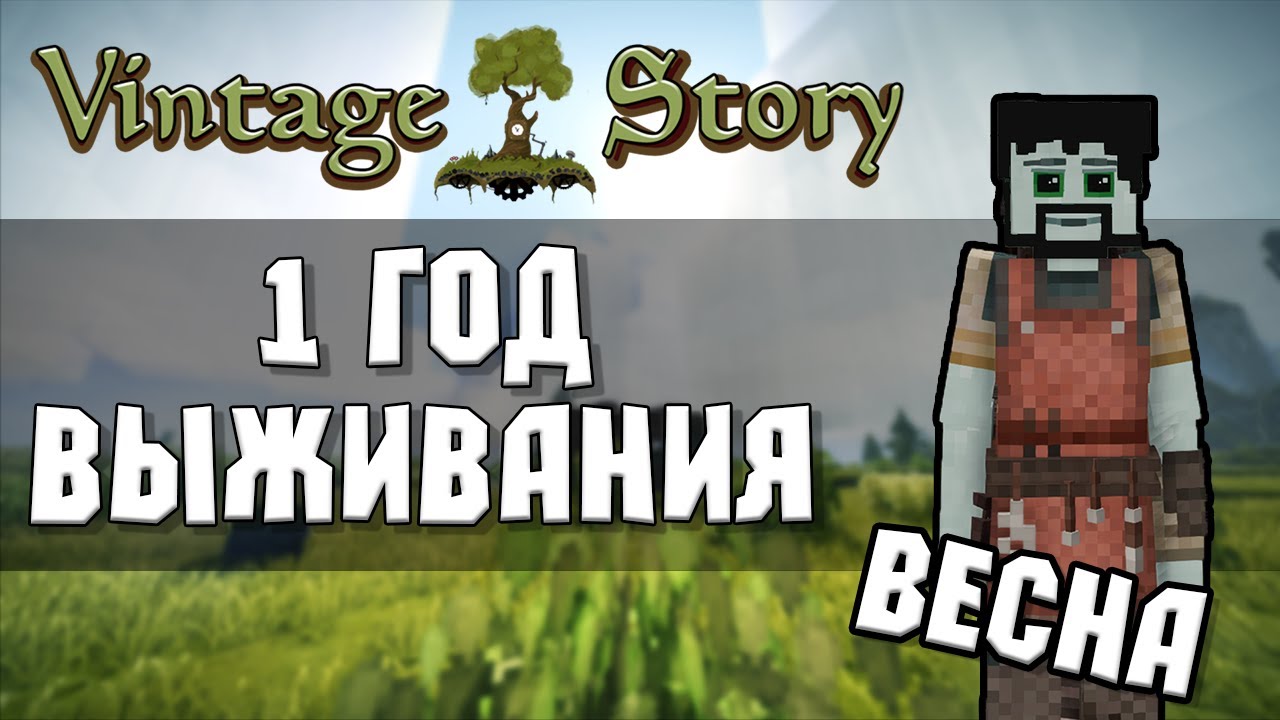 1 ГОД ВЫЖИВАНИЯ В Vintage Story 1.19 - Весна