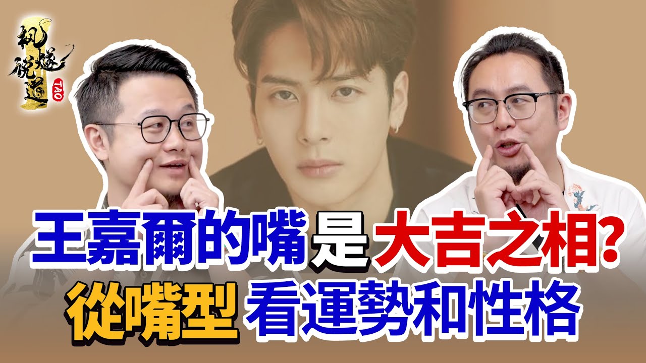 王嘉爾的嘴脣為何是『大吉之相』？楓燧大師兄教你從嘴型看運勢和性格：男嘴大財運佳，女嘴大易出軌？嘴向下小人相，這種嘴型註定勞碌命！你的嘴型怎麼樣？#面相 #面相學 #知識 #楓燧 #面相分析