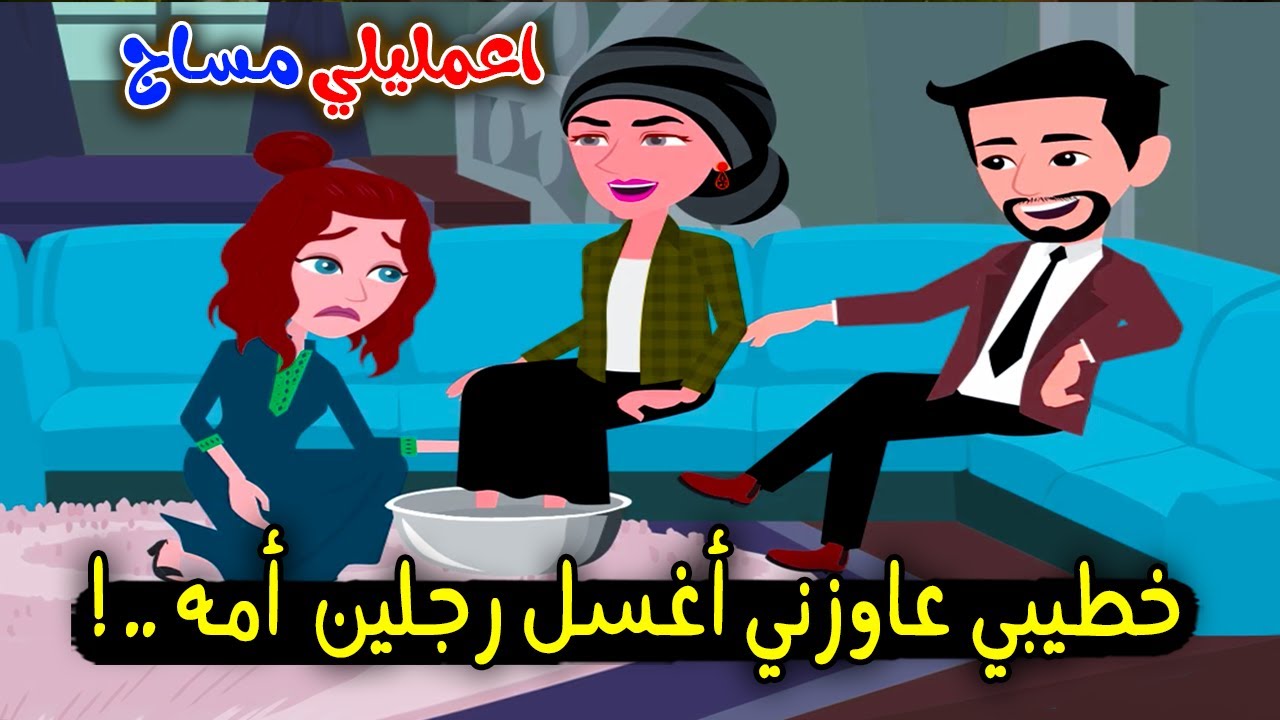 خطيبي ابن أمه وعايزني اغسلها رجليها ورد فعلي معاه  كان..؟ قصة حقيقية - قصة كاملة
