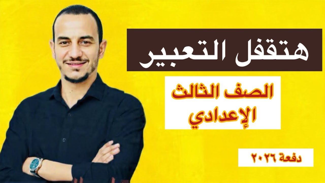 مراجعة التقفيل في التعبير للصف الثالث الإعدادي دفعة ٢٠٢٦ الفصل الدراسي الأول 