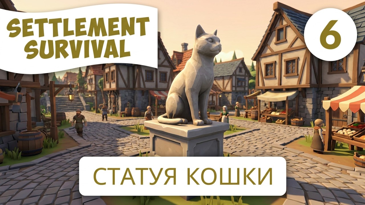 Settlement Survival | Часть 6 | Статуя кошки