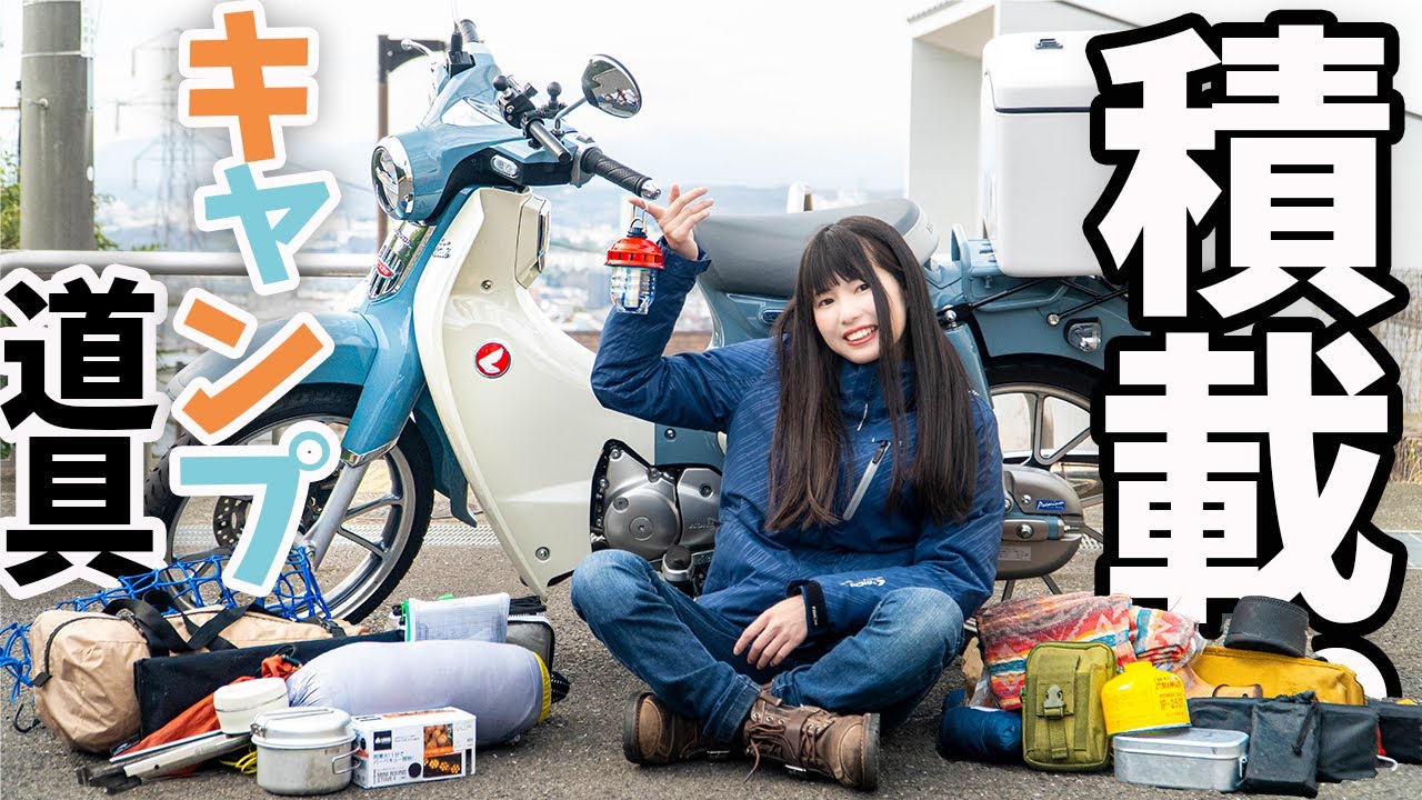 【驚異の積載力】スーパーカブにキャンプ道具積んだ結果が秀逸すぎた…!!バイク女子
