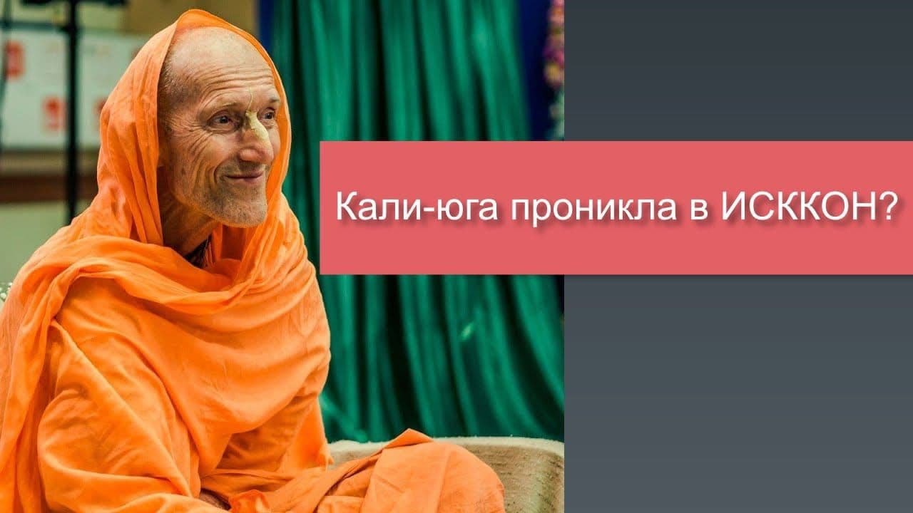 Кали-юга проникла в ИСККОН?