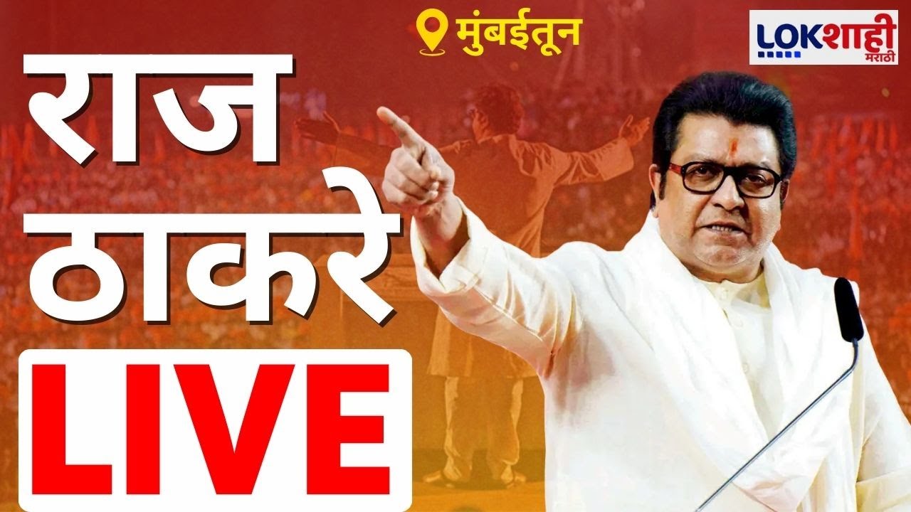 Raj Thackeray LIVE | राज ठाकरे लाईव्ह | Hindu Hrudaysamrat Balasaheb Thackeray Jayanti | Lokshahi