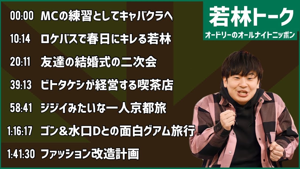 【若林 フリートーク集】オードリーのオールナイトニッポン